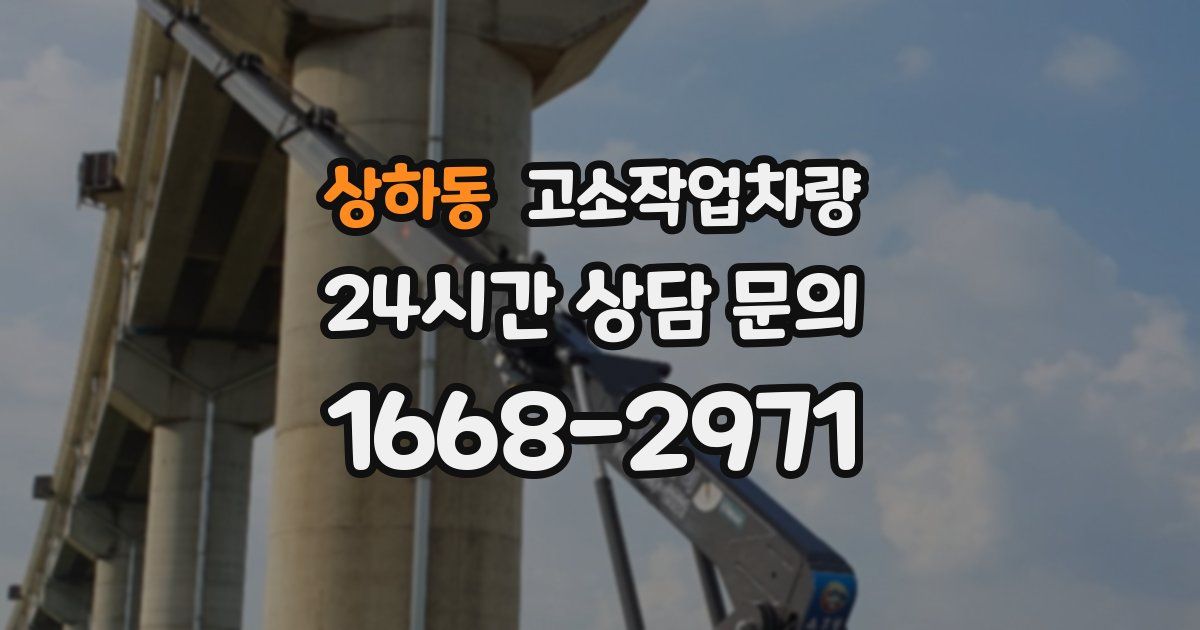 상하동 고소작업차량