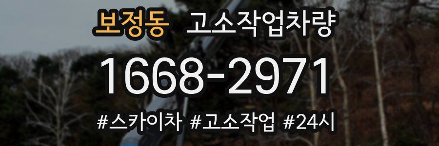 보정동 고소작업차량