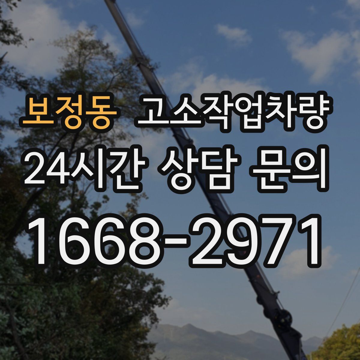 보정동 고소작업차량
