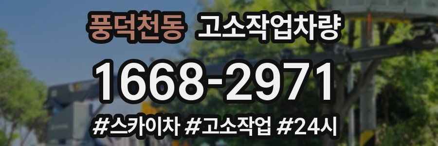 풍덕천동 고소작업차량
