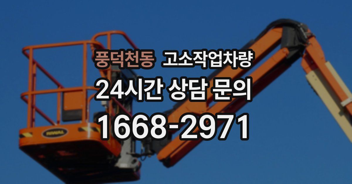 풍덕천동 고소작업차량