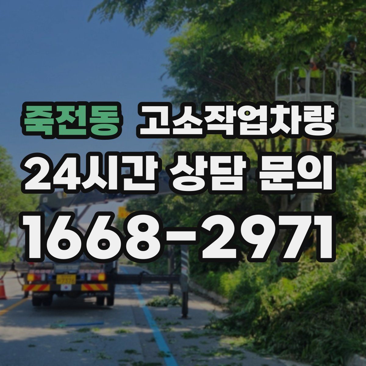 죽전동 고소작업차량 현장 안전교육에 포함해야 할 내용