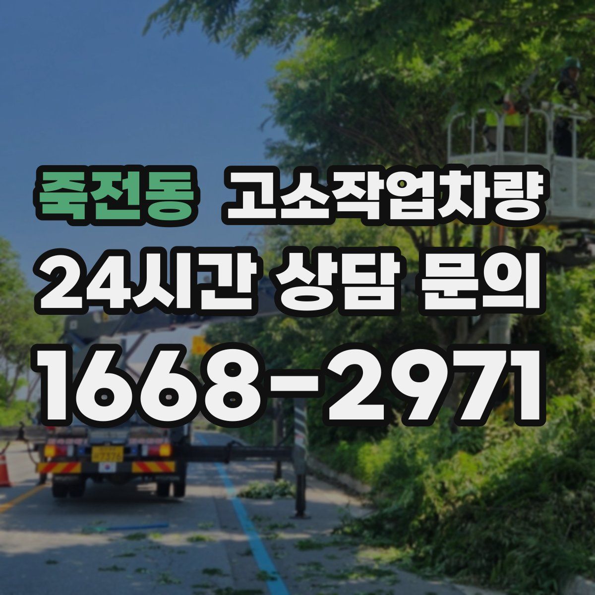 죽전동 고소작업차량