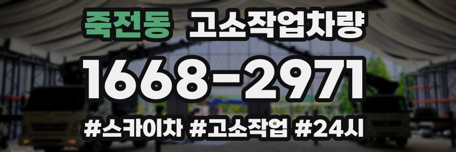 죽전동 고소작업차량