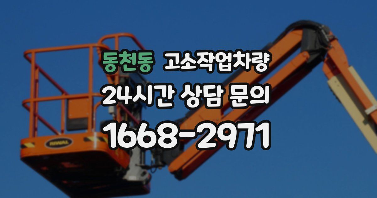 동천동 고소작업차량