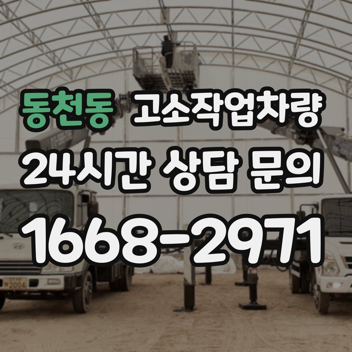 동천동 고소작업차량