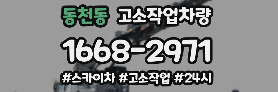 동천동 고소작업차량