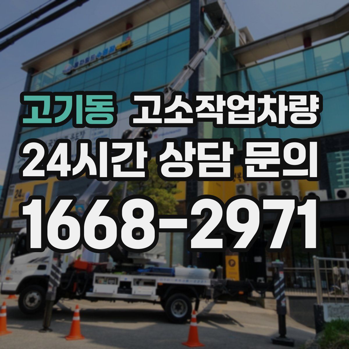 고기동 고소작업차량