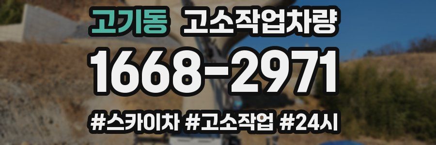 고기동 고소작업차량