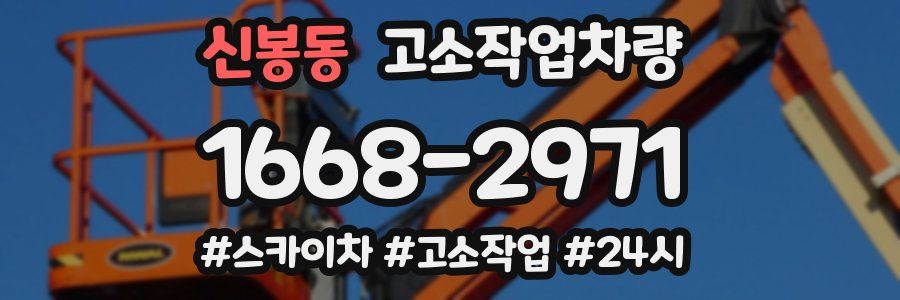 신봉동 고소작업차량