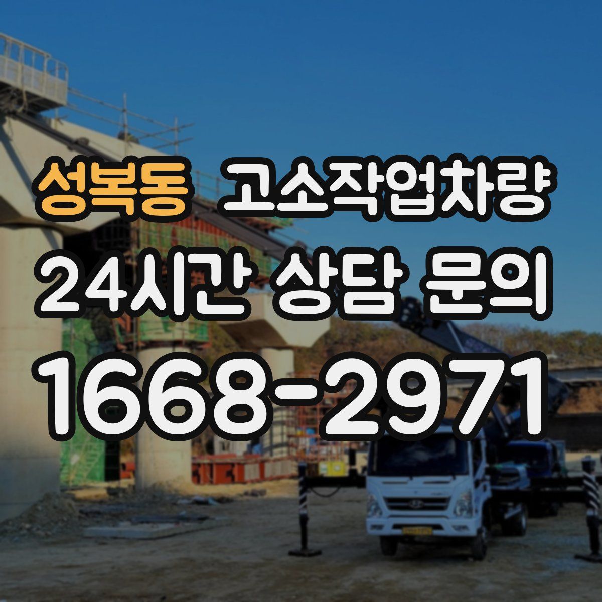 성복동 고소작업차량