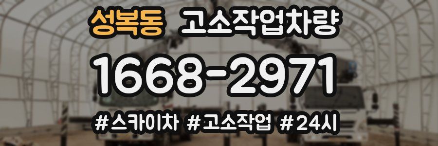 성복동 고소작업차량