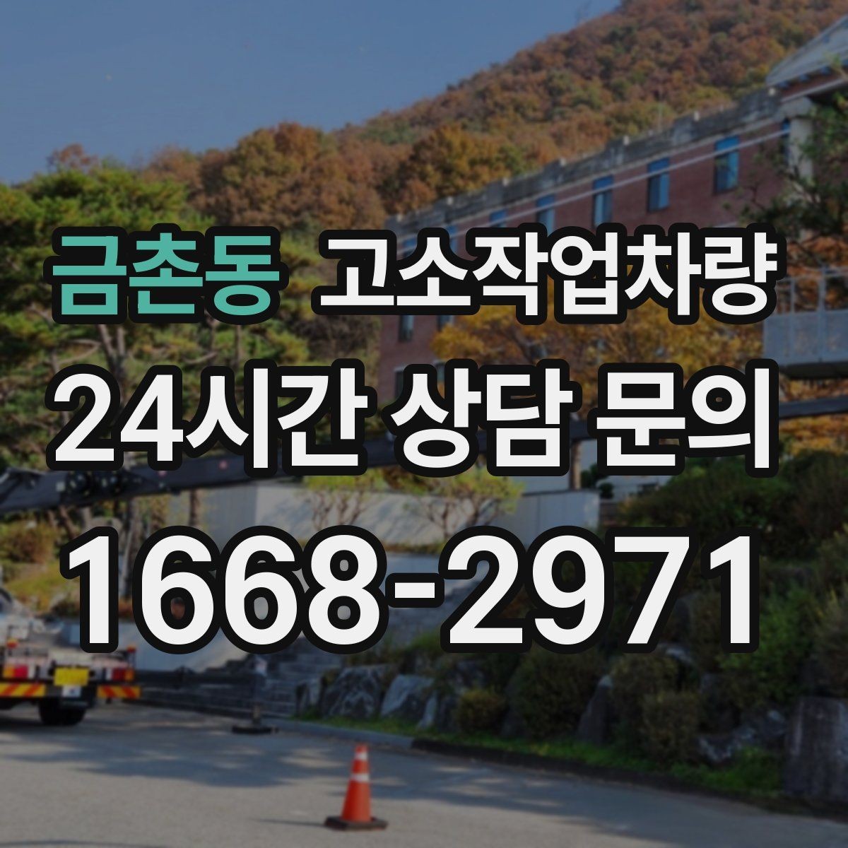 금촌동 고소작업차량 활용 사례로 보는 현장별 적용 포인트