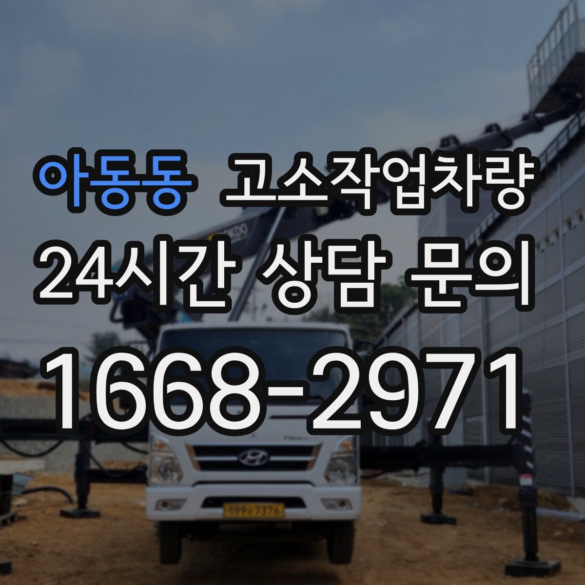아동동 고소작업차량