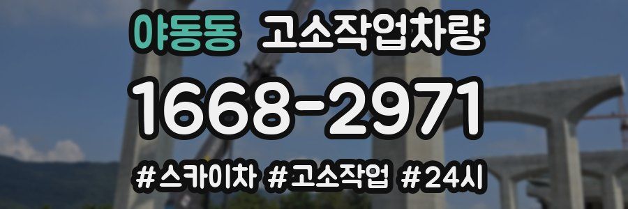 야동동 고소작업차량