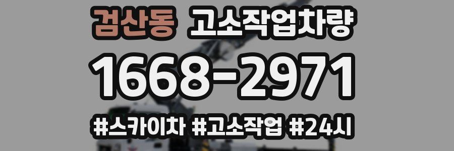 검산동 고소작업차량