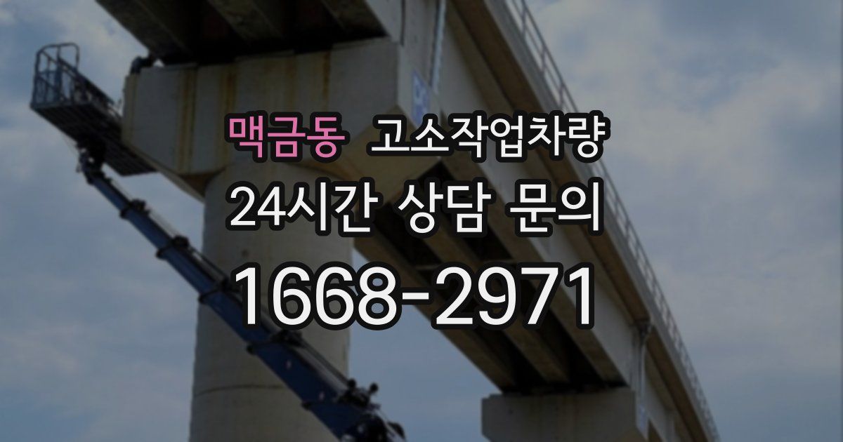 맥금동 고소작업차량