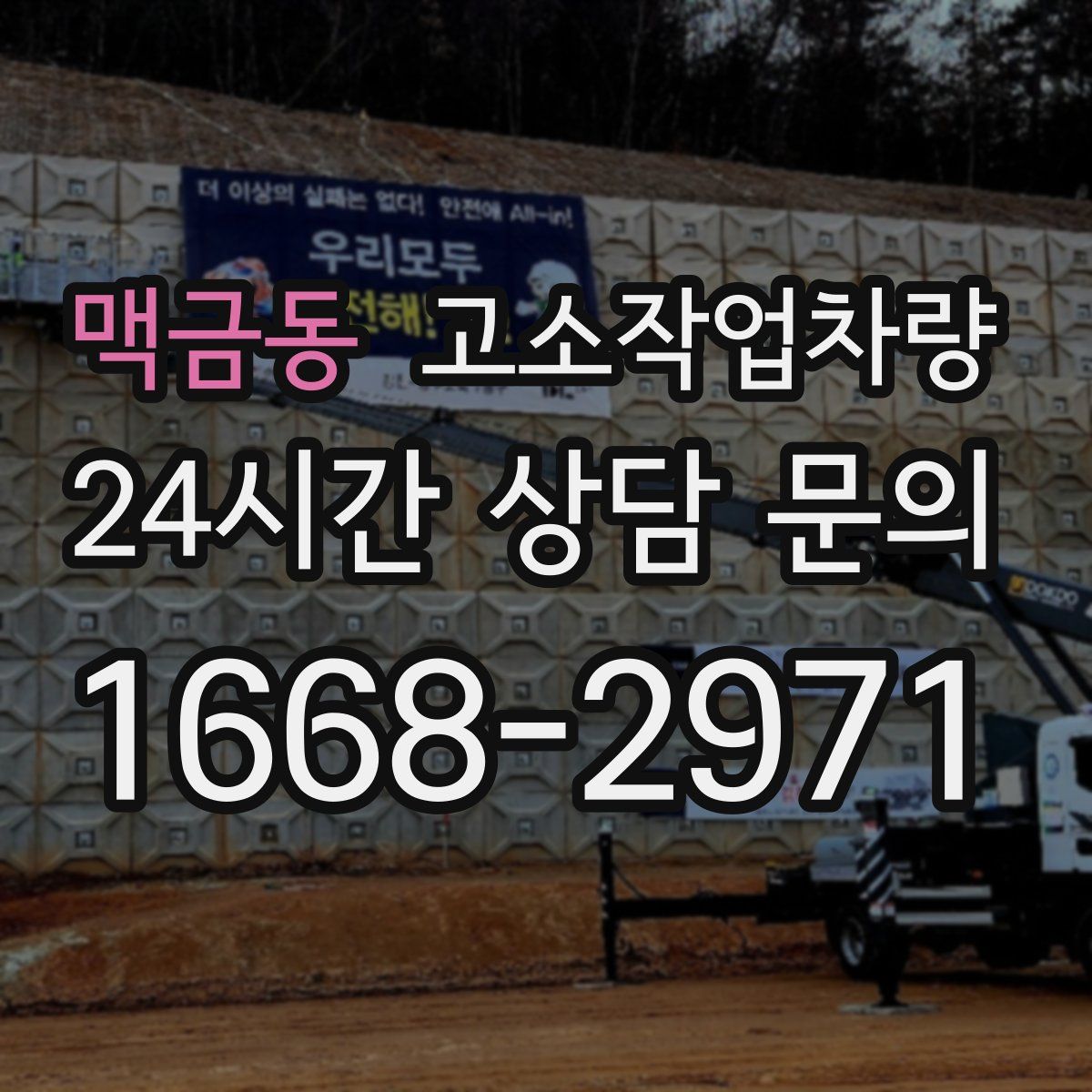 맥금동 고소작업차량
