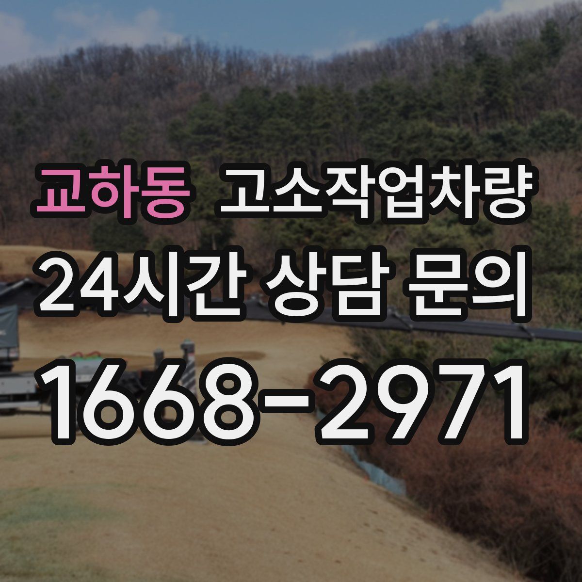 교하동 고소작업차량