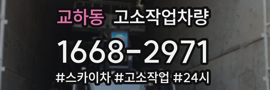 교하동 고소작업차량