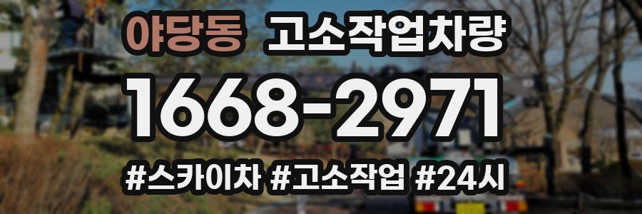 야당동 고소작업차량