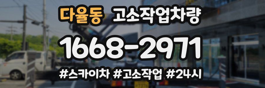 다율동 고소작업차량