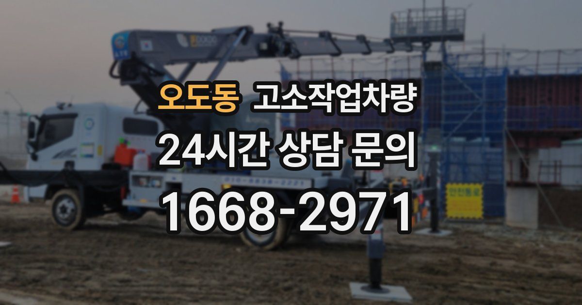 오도동 고소작업차량