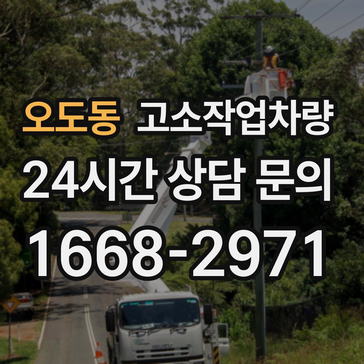 오도동 고소작업차량