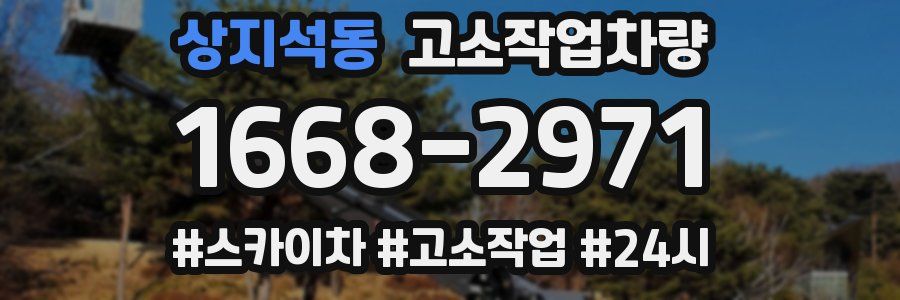 상지석동 고소작업차량
