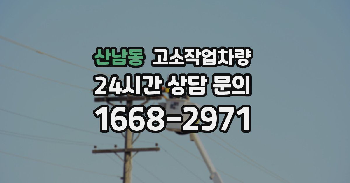 산남동 고소작업차량