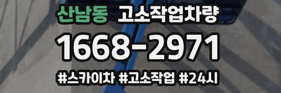 산남동 고소작업차량