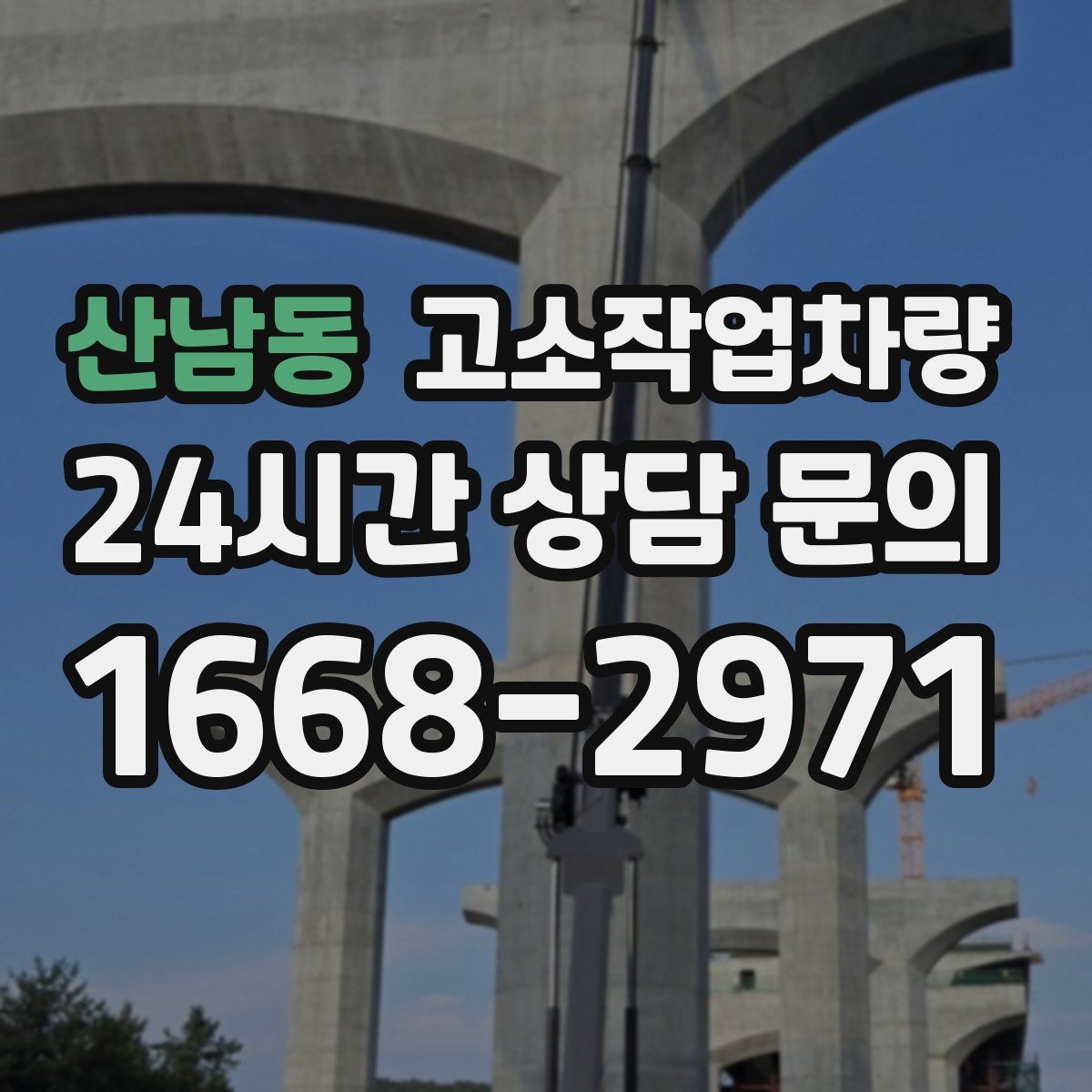 산남동 고소작업차량
