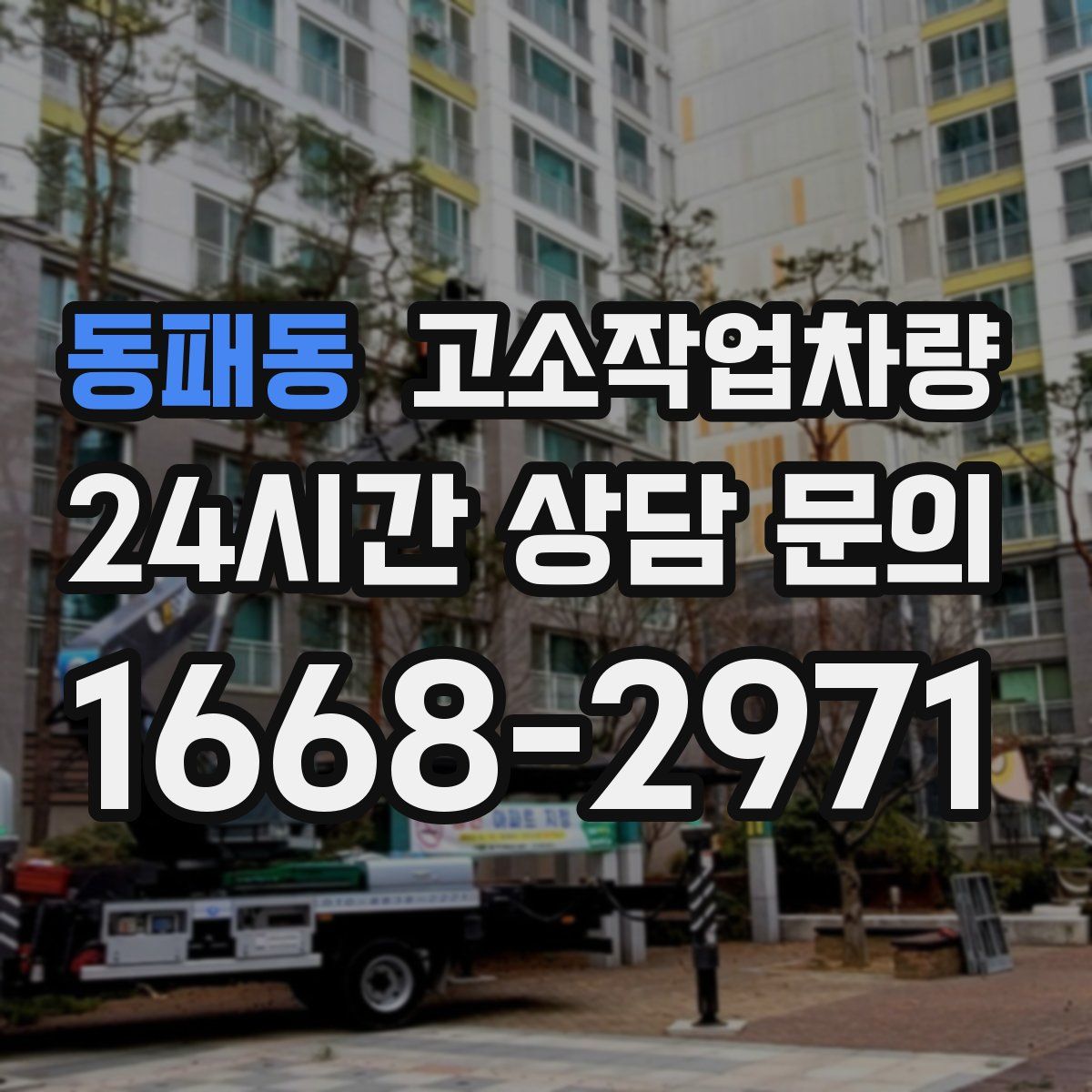 동패동 고소작업차량