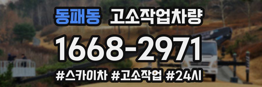 동패동 고소작업차량