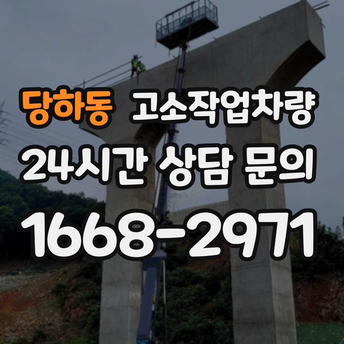 당하동 고소작업차량