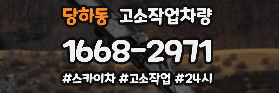 당하동 고소작업차량