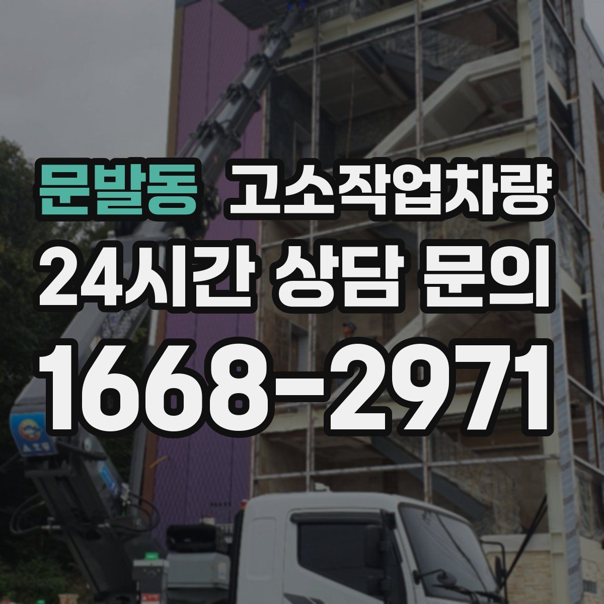문발동 고소작업차량