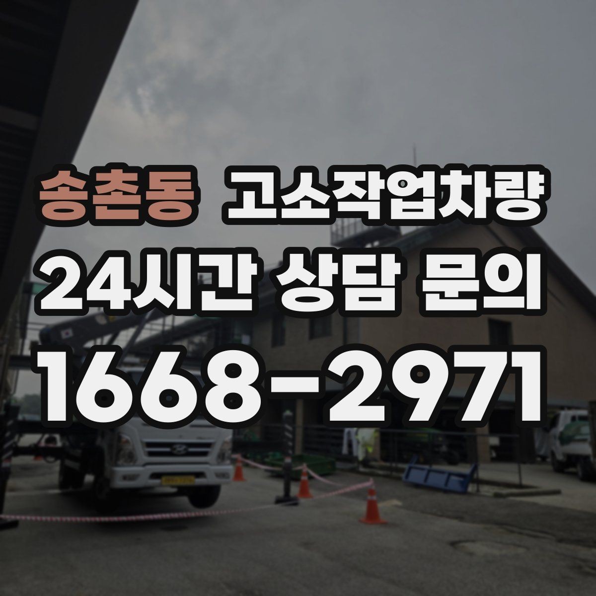 송촌동 고소작업차량 현장 인도 전 상태 확인 팁
