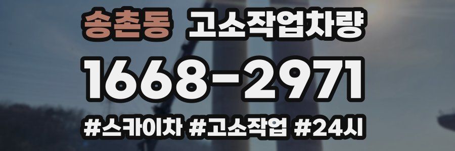 송촌동 고소작업차량