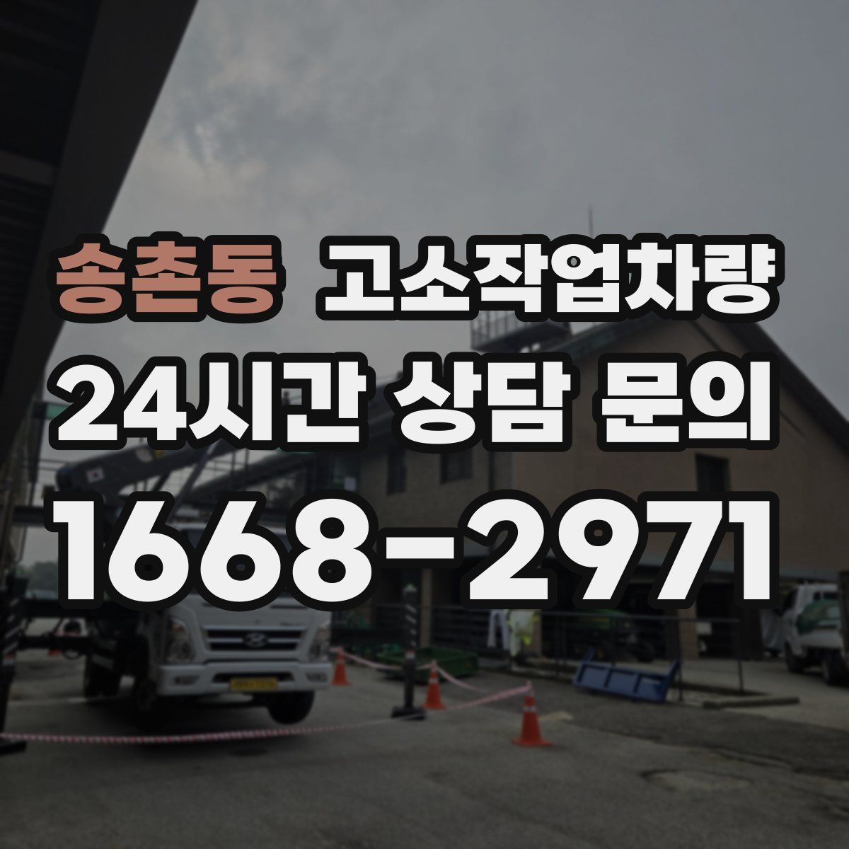 송촌동 고소작업차량