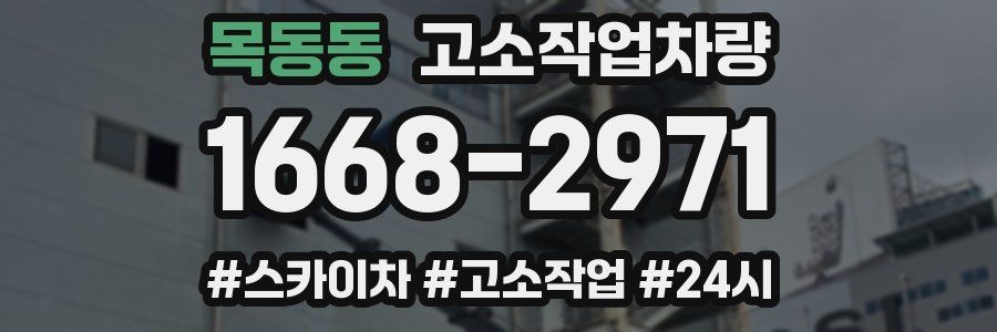 목동동 고소작업차량