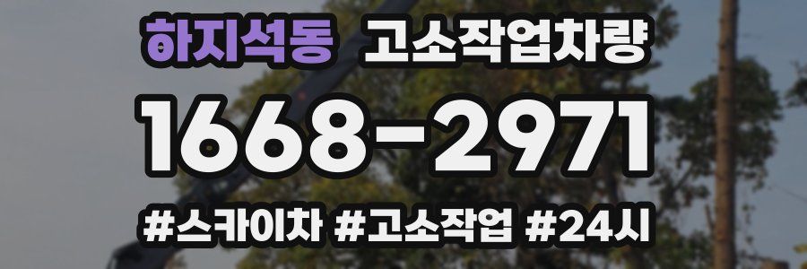 하지석동 고소작업차량