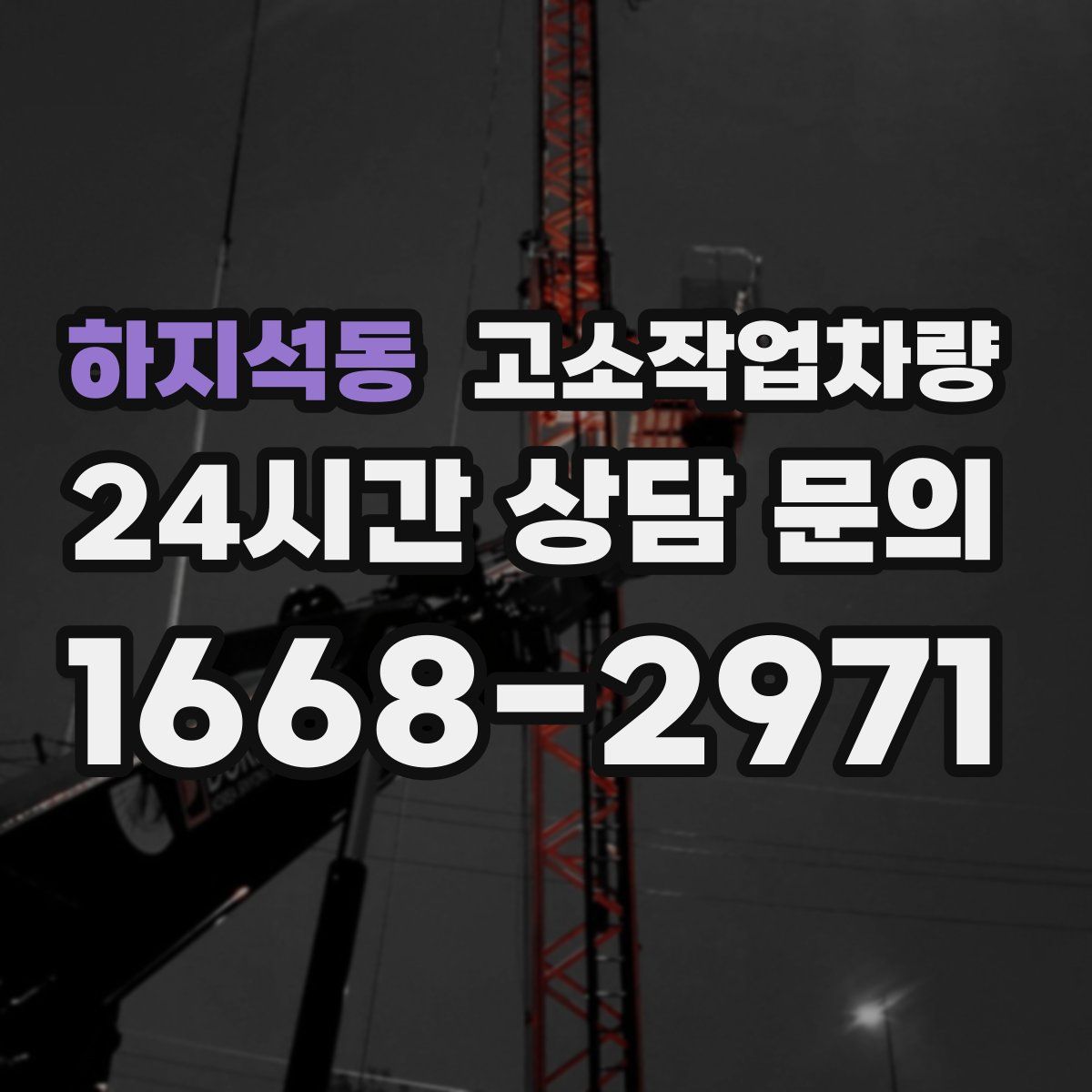 하지석동 고소작업차량