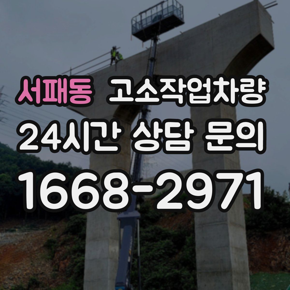 서패동 고소작업차량