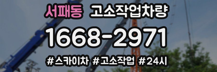서패동 고소작업차량
