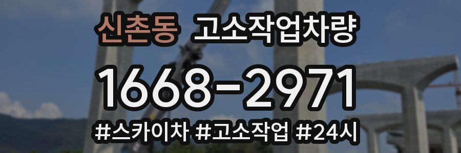 신촌동 고소작업차량