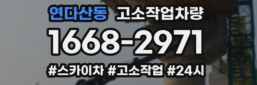 연다산동 고소작업차량