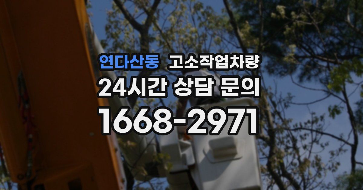 연다산동 고소작업차량