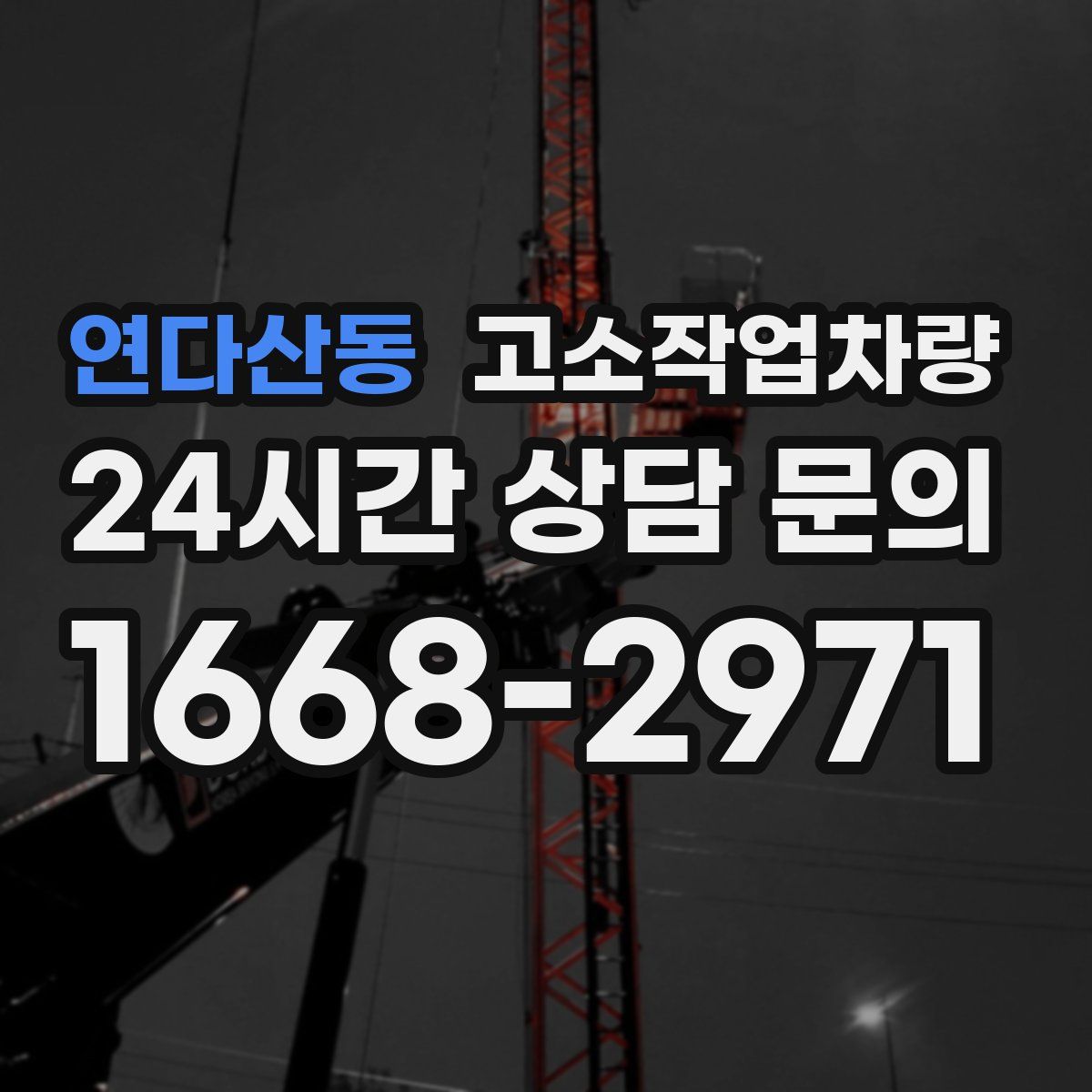 연다산동 고소작업차량