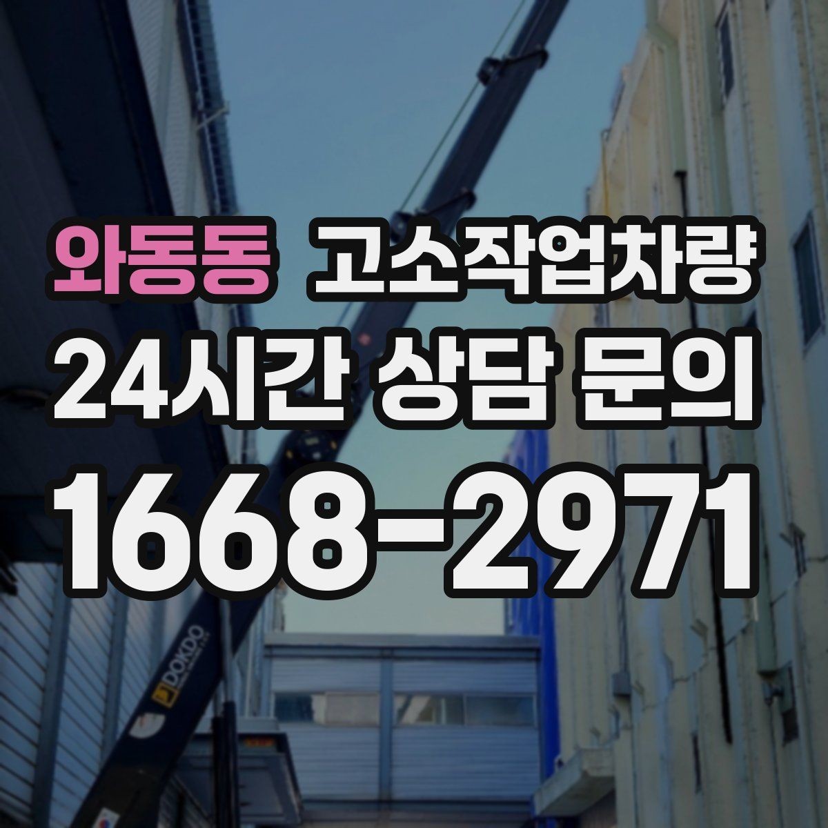 와동동 고소작업차량 운영 계획을 세울 때 보는 항목